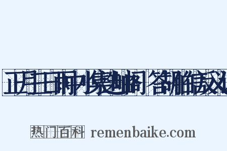 正月三日雨中小集迭岫阁·答胡伯信反义词是什么意思的图片
